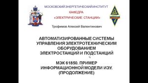25.2. МЭК 61850. Пример информационной модели ИЭУ. Цифровой обмен. (продолжение).