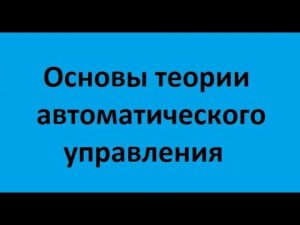 Основы теории автоматического управления