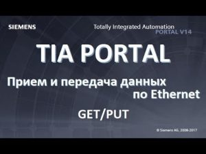 TIA PORTAL передача данных по Ethernet