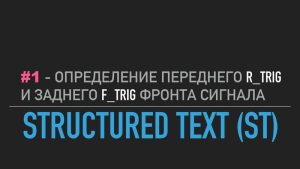 #1 — Structured Text // Определение переднего (R_TRIG) и заднего (F_TRIG) фронта сигнала в Codesys
