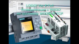 LOGO! Ver 8 Fs4 Коммуникация с WAGO по протоколу MODBUS TCP