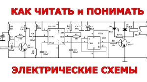 Как читать и понимать электрические схемы