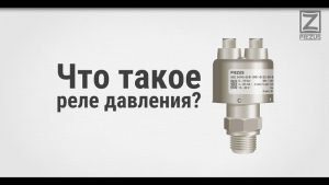 Что такое реле давления?