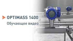 OPTIMASS 1400: монтаж, Пусконаладка и Проверка | KROHNE Tutorials