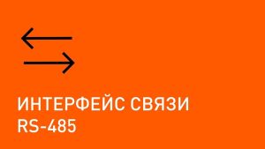 RS 485 — интерфейс связи. Обзор и технические особенности
