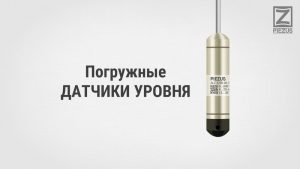 Погружные датчики уровня