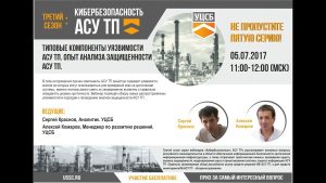 Типовые уязвимости компонентов АСУ ТП