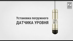 Установка погружного датчика уровня