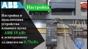 Настройка и подключения устройства плавного пуска ABB PSR