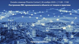 Построение ЛВС промышленного объекта: от теории к практике | Онлайн-семинар