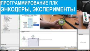 Программирование ПЛК. 17. Энкодеры. Эксперименты.