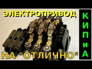 Служба КИП и А Электропривод запорной арматуры Электрическая схема электропривода