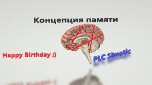 Зачем нужно «Compress Memory»? / Концепция памяти ПЛК Simatic / И немного о дне рождения канала )))