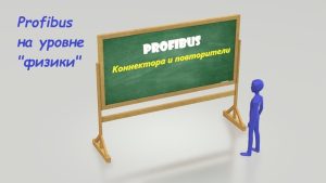 Повторители RS 485, коннектора, кабель, нож — построение шины Profibus / Как этим пользоваться