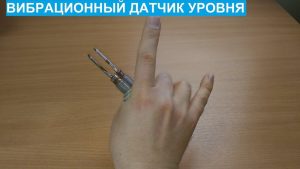 Вибрационные датчики предельного уровня типа «вилка». Принцип работы.