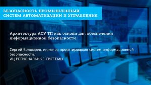Архитектура АСУ ТП как основа для обеспечения информационной безопасности.