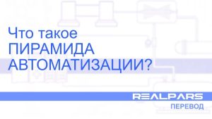 Что такое пирамида автоматизации? — Перевод RealPars