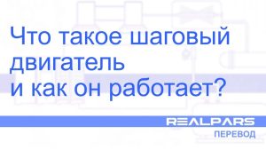 Что такое шаговый двигатель и как он работает? — Перевод RealPars