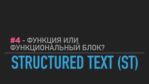 #4 — Structured Text // Функция или функциональный блок?