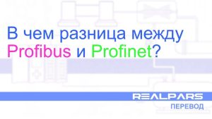 В чем разница между Profibus и Profinet — Перевод RealPars