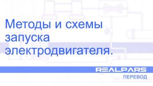 Методы и схемы запуска электродвигателя — Перевод RealPars