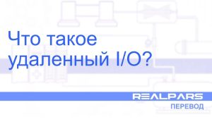 Что такое удаленный I/O? — Перевод RealPars