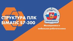 СТРУКТУРА ПЛК SIMATIC S7-300