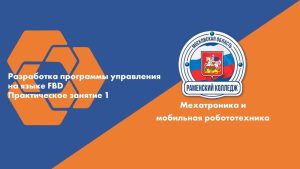 РАЗРАБОТКА ПРОГРАММЫ УПРАВЛЕНИЯ НА ЯЗЫКЕ FBD