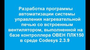 Разработка программы автоматизации управления нагревательной печью на базе ОВЕН ПЛК150.