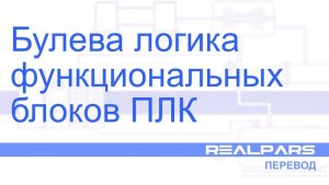 Булева логика функциональных блоков ПЛК — Перевод RealPars
