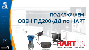 Драйвер HART в SCADA TRACE MODE: подключение ПД-200 (ОВЕН)