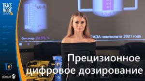 АСУ ТП высокоточного дозирования в TRACE MODE: SCADA-чемпионат 2021