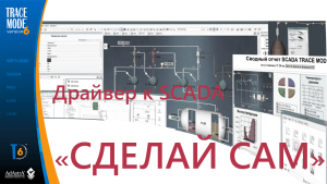 «СДЕЛАЙ САМ»: драйвер к SCADA TRACE MODE без программирования