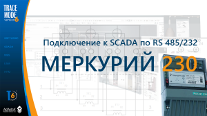 Подключение счетчика электроэнергии Меркурий 230 к SCADA TRACE MODE (без OPC!!!)