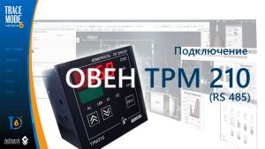 Подключение ОВЕН ТРМ210 к SCADA TRACE MODE