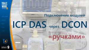 Подключение ICP DAS по DCON «ручками»