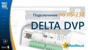 Подключение ПЛК Delta DVP к SCADA TRACE MODE (RS-232)