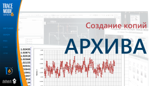 Создание и использование КОПИЙ архива TRACE MODE
