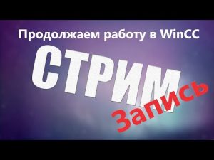 Работа с проектом WinCC / Стрим. Запись