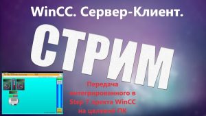 WinCC. Визуализация, динамизация — продолжение. Создание системы Сервер-Клиент