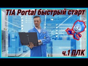 TIA Portal быстрый старт / ч. 1 ПЛК