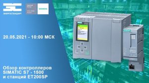 Обзор контроллеров SIMATIC S7 — 1500 и станций ET200SP