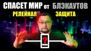 Как работает Релейная защита. Или что нас спасает от  Блэкаутов (НАЧАЛО)