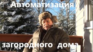 АСУ ТП усадьбы в SCADA TRACE MODE