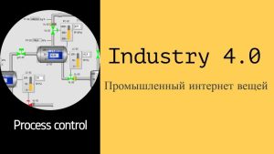Промышленный интернет вещей. Industrial internet of things