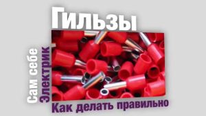 Все о гильзовании проводов или опрессовке наконечников НШВИ — сам себе электрик