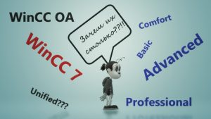 WinCC — Почему их так много? Какие версии для чего предназначены
