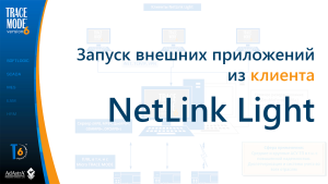 Вызов внешнего приложения из SCADA TRACE MODE