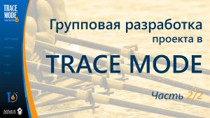 Групповая разработка АСУ ТП в SCADA TRACE MODE ч.2