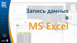 SCADA TRACE MODE — связь с MS Excel через ODBC